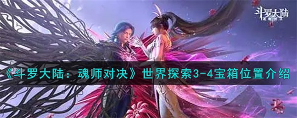 4宝箱在哪里-世界探索3-4宝箱位置介绍 斗罗大陆魂师对决世界探索3