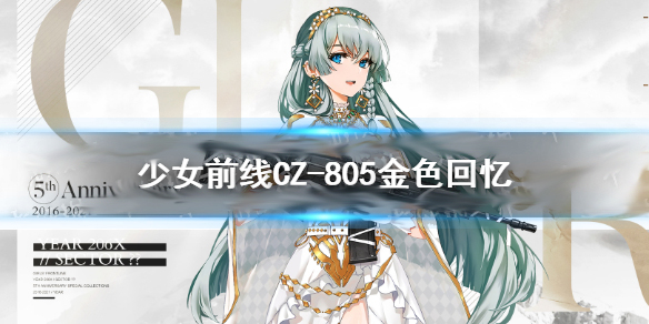 cz805金色回忆皮肤鉴赏 少女前线cz805五周年皮肤介绍