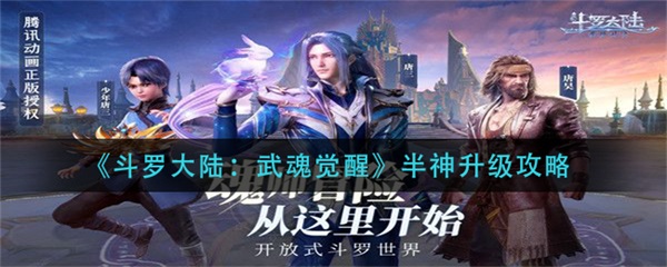 半神升级攻略 斗罗大陆武魂觉醒半神怎么升级