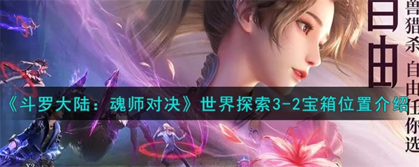 2宝箱在哪里-世界探索3-2宝箱位置介绍 斗罗大陆魂师对决世界探索3