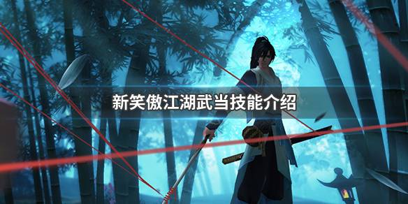 武当门派技能有哪些 新笑傲江湖武当技能介绍