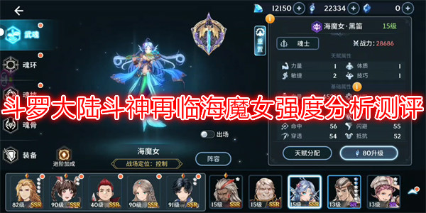 斗罗大陆斗神再临海魔女怎么样 斗罗大陆斗神再临海魔女强度分析测评