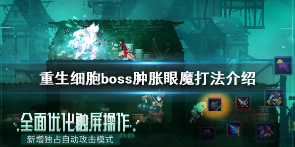 boss肿胀眼魔打法介绍 重生细胞肿胀眼魔怎么打