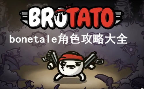 bonetale角色攻略一览 brotato角色有哪些