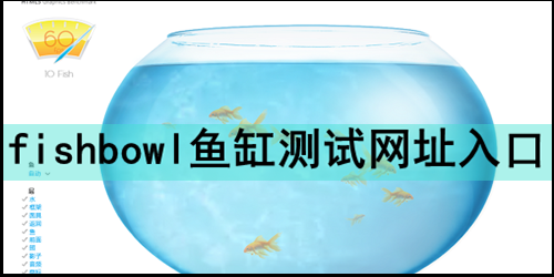 fishbowl鱼缸测试网址入口 fishbowl性能测试入口