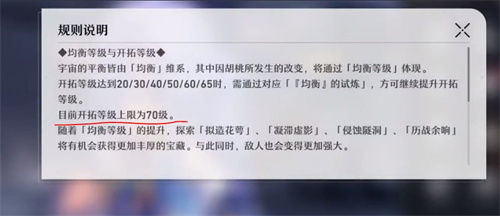 开拓等级上限介绍 崩坏星穹铁道开拓等级满级多少级