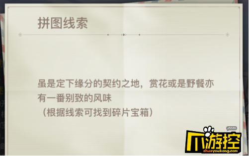 虽是定下缘分的契约之地赏花或是野餐亦有一番别致的风味拼图碎片宝箱位置一览 天谕手游虽是定下缘分的契约之地赏花或是野餐亦有一番别致的风味碎片宝箱在哪里