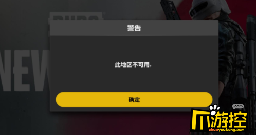 此地区不可用解决方法 绝地求生未来之役此地区不可用怎么解决