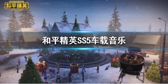 车载BGM歌曲名字分享 和平精英SS5背景音乐名字叫什么