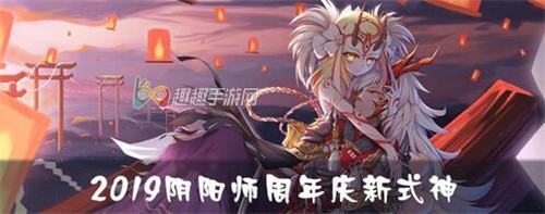 新式神是什么 阴阳师手游三周年庆典日期介绍