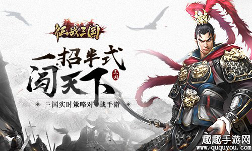 怎样才能发挥武将最大优势 征战三国武将介绍