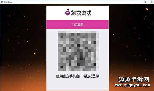 扫码登录游戏详细教程 梦幻模拟战手游PC版怎么扫码