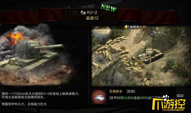 2重型坦克怎么样？KV-2重型坦克技能羁绊分析攻略 装甲荣耀KV