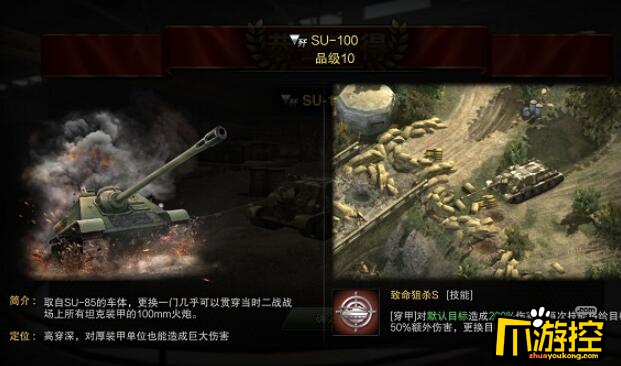 100坦克歼击车怎么样？SU-100坦克歼击车技能羁绊分析攻略 装甲荣耀SU