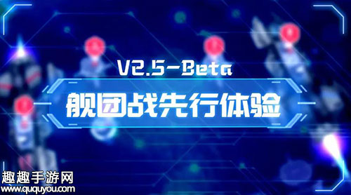 2.5版全新玩法规则详解 崩坏3rd舰团战怎么玩