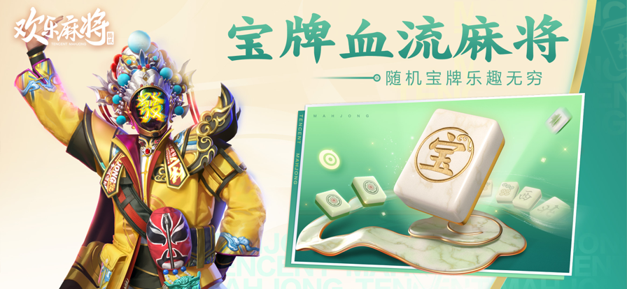 腾讯欢乐麻将全集IOS新版https://img.96kaifa.com/d/file/igame/202306010734/2022523173253986080.png