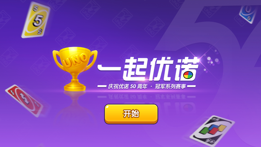 一起优诺iOS版安装https://img.96kaifa.com/d/file/igame/202306010743/2021091710343490217.png