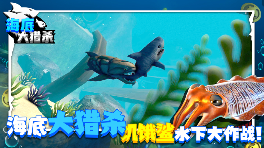 海底大猎杀3D版游戏iOShttps://img.96kaifa.com/d/file/igame/202306010756/2021511104132552640.png