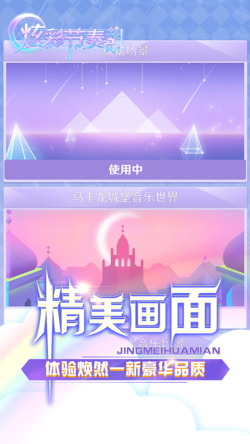 炫彩节奏2游戏iOS版https://img.96kaifa.com/d/file/igame/202306010804/202191883747320420.png