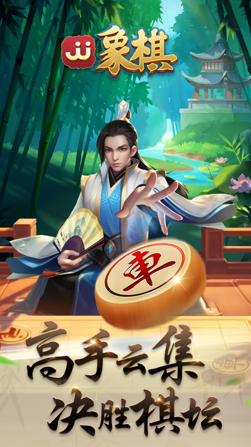 JJ象棋手机版iOShttps://img.96kaifa.com/d/file/igame/202306010809/202182485824874870.png