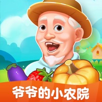 爷爷的小农院iOS版