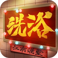 江南洗浴城游戏iOS版