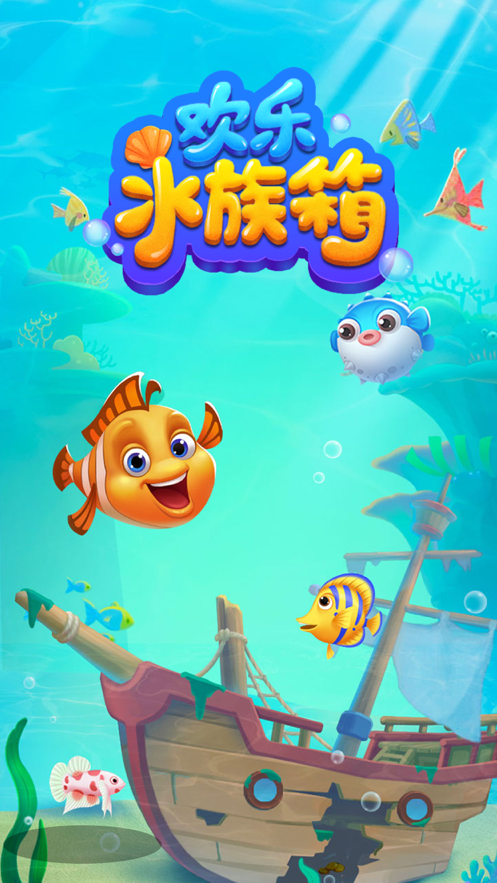 欢乐水族箱游戏iOShttps://img.96kaifa.com/d/file/igame/202306010816/202172491115219310.png