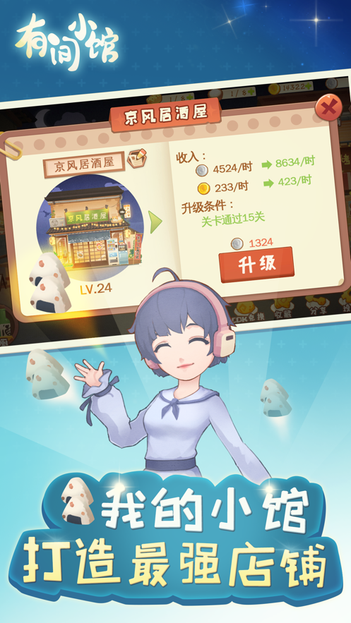 有间小馆游戏iOS版https://img.96kaifa.com/d/file/igame/202306010817/202171381414653750.png