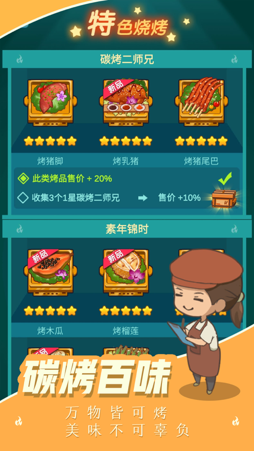 摆摊卖烧烤游戏iOS版https://img.96kaifa.com/d/file/igame/202306010822/202162875755108200.png