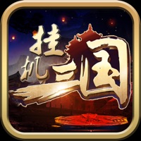 挂机三国游戏iOS版