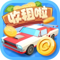 豪车收租场游戏iOS版