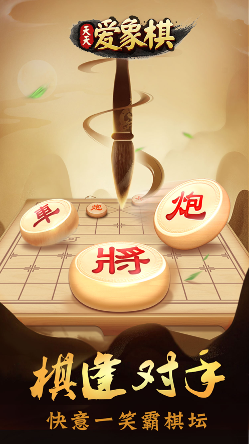 天天爱象棋安装iOShttps://img.96kaifa.com/d/file/igame/202306010834/20215181549653750.png