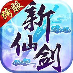 新仙剑奇侠传H5 iOS版