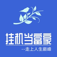 挂机当富豪游戏iOS版