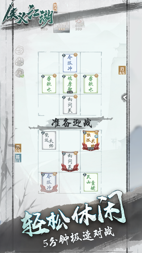 侠义江湖自走棋iOS版https://img.96kaifa.com/d/file/igame/202306010909/202162215205764860.png