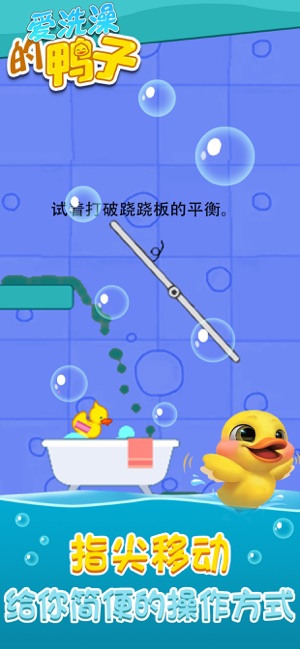 爱洗澡的鸭子去广告版https://img.96kaifa.com/d/file/igame/202306010914/2020071209421991338.jpg