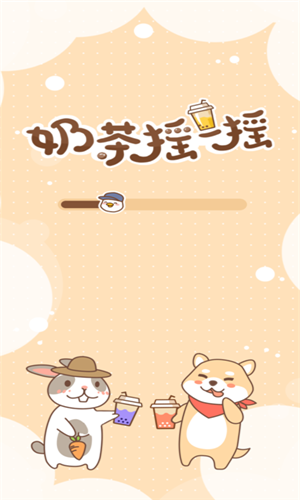 奶茶摇一摇https://img.96kaifa.com/d/file/igame/202306010914/2020731162337653750.png