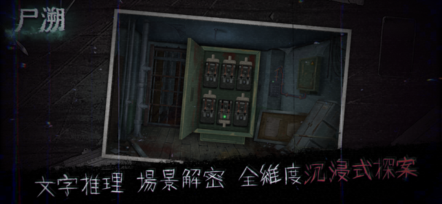 尸溯ios版https://img.96kaifa.com/d/file/igame/202306010920/2020130202511764860.png