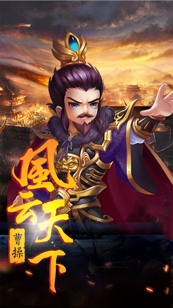 三国志Online手游IOS版https://img.96kaifa.com/d/file/igame/202306010923/2019121102923996090.png