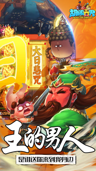 胡闹六界iOS版https://img.96kaifa.com/d/file/igame/202306010924/2018122123818108200.jpg