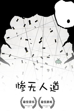 惨无人道游戏苹果版https://img.96kaifa.com/d/file/igame/202306010926/2018072608523096566.jpg