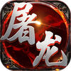 血战屠龙iOS版