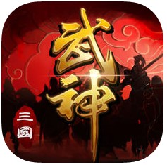 三国武神iOS版