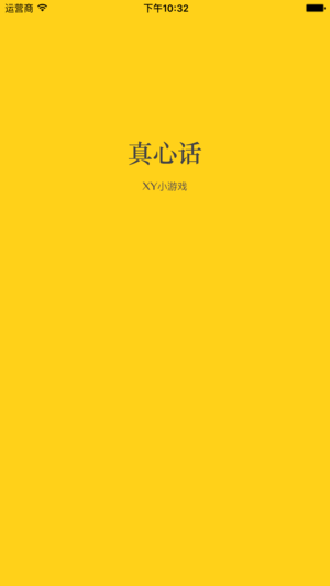 真心话小游戏https://img.96kaifa.com/d/file/igame/202306010932/20184121111581059.png