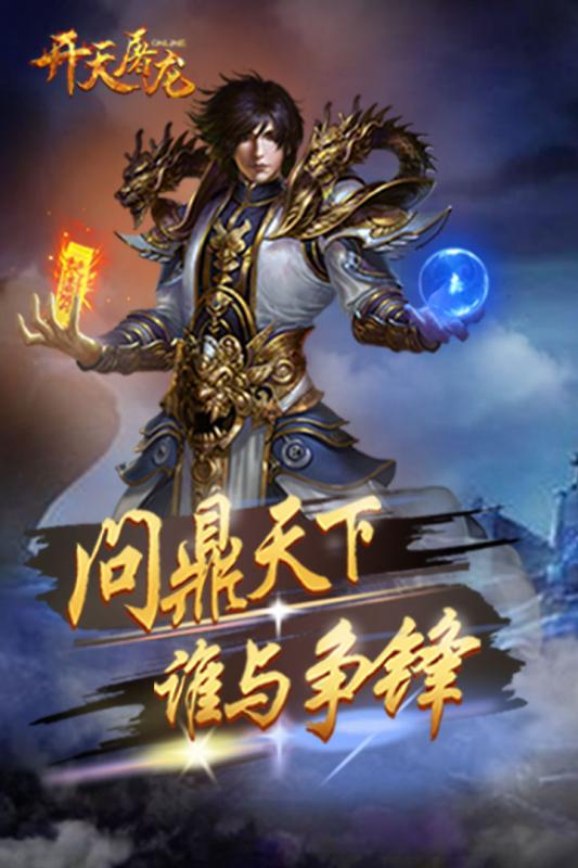 开天屠龙手游iOS版https://img.96kaifa.com/d/file/igame/202306010954/2017090718481149742.jpg