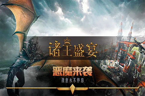 诸王盛宴手游iOS版https://img.96kaifa.com/d/file/igame/202306010956/2017071915190055484.jpg