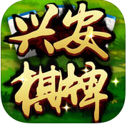 兴安棋牌iOS版