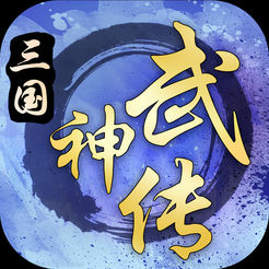 三国武神传ios版