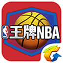 王牌NBA手游iOS版