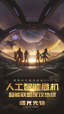 曙光先锋ios版https://img.96kaifa.com/d/file/igame/202306011017/2016091911121192097.jpg